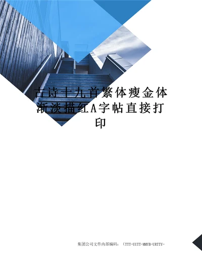 古诗十九首繁体瘦金体渐淡描红A字帖直接打印