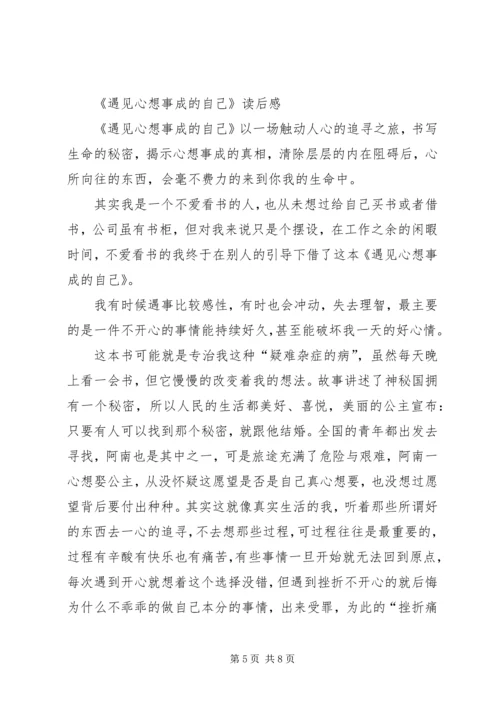 第一篇：《遇见心想事成的自己》读后感.docx