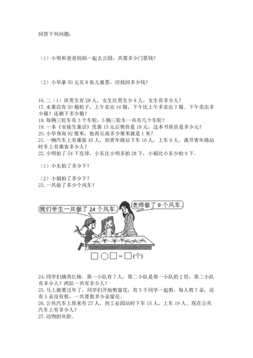 二年级上册数学应用题100道及答案解析.docx