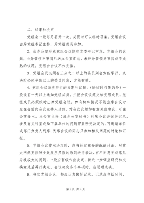 文化局党组会议事规则 (8).docx