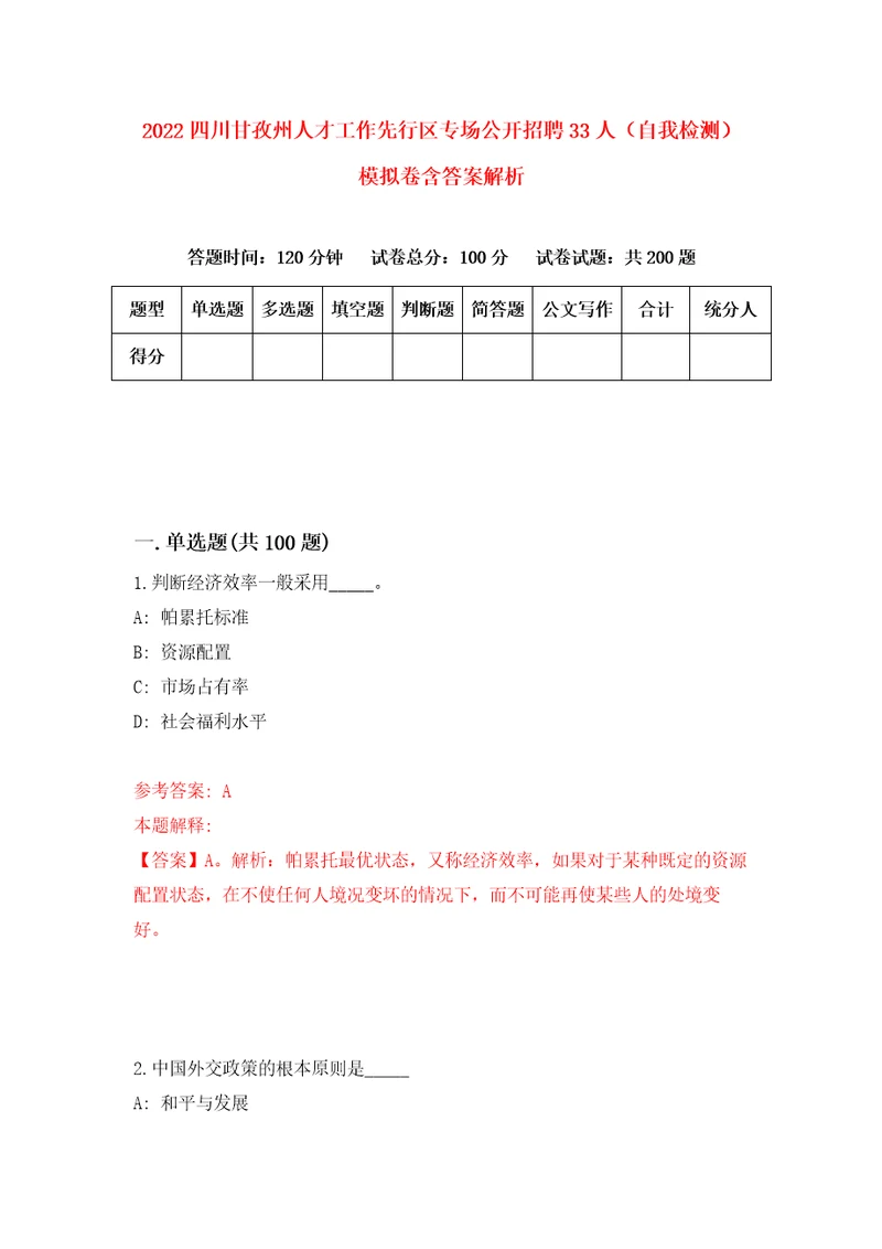 2022四川甘孜州人才工作先行区专场公开招聘33人自我检测模拟卷含答案解析8