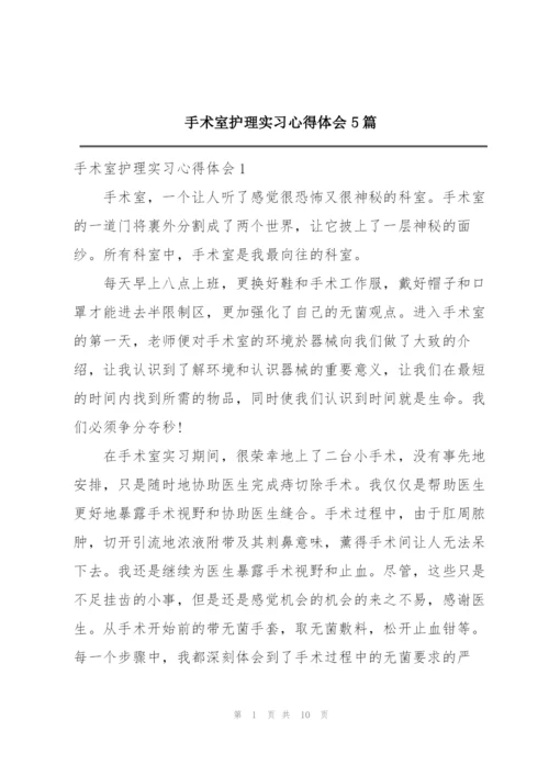 手术室护理实习心得体会5篇.docx