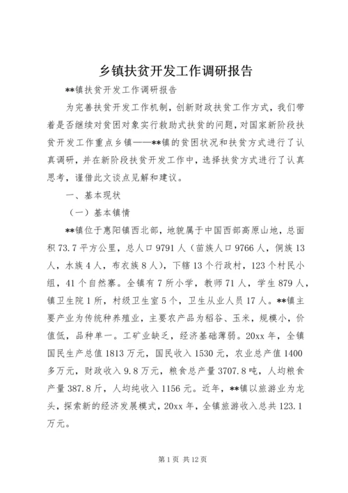 乡镇扶贫开发工作调研报告.docx