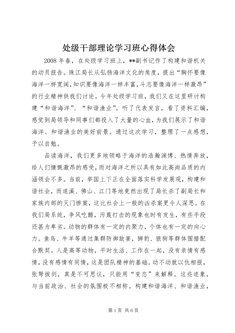 处级干部理论学习班心得体会 (6).docx