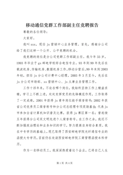 移动通信党群工作部副主任竞聘报告 (4).docx