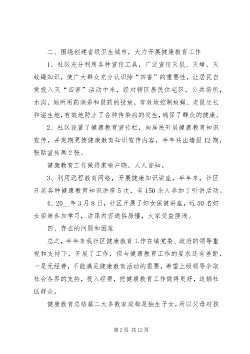 健康教育总结精品合集.docx