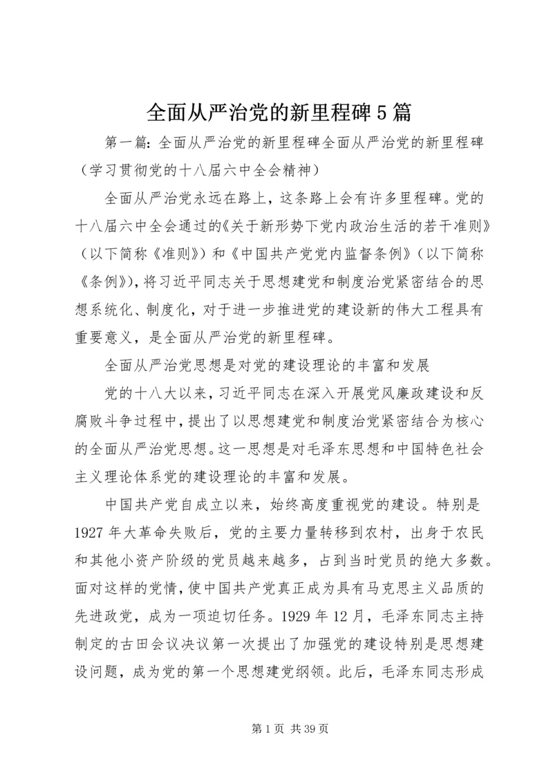 全面从严治党的新里程碑5篇.docx
