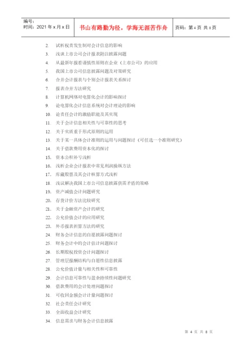 会计学毕业论文选题指导.docx