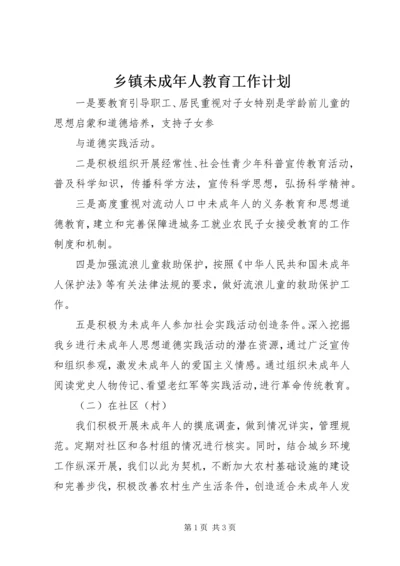 乡镇未成年人教育工作计划.docx