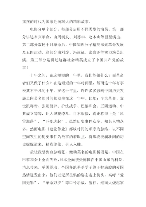 建党伟业观后感-1.docx