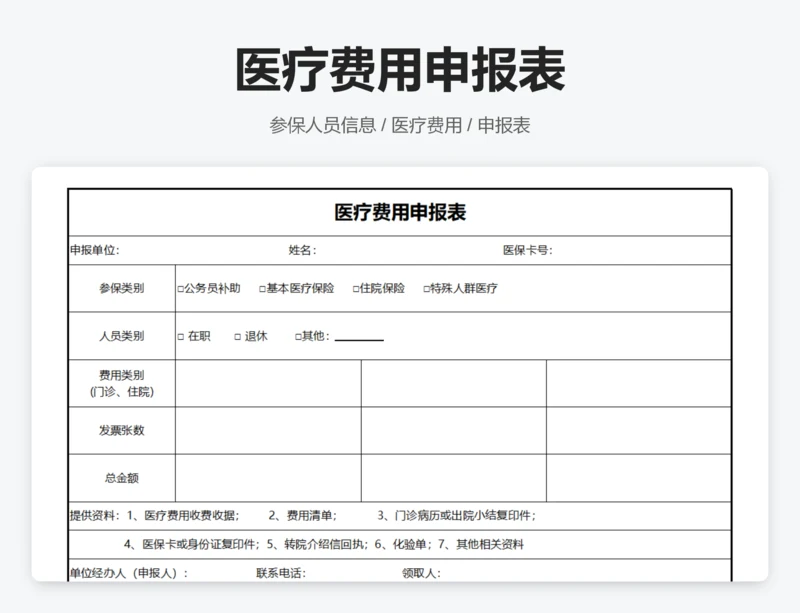 医疗费用申报表