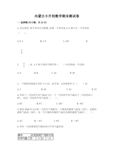 内蒙古小升初数学期末测试卷最新.docx