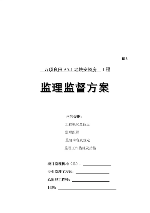 建筑工程监理监督方案分析