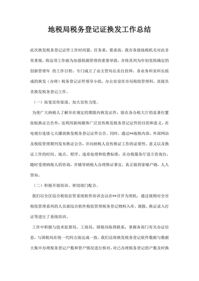 地税局税务登记证换发工作总结