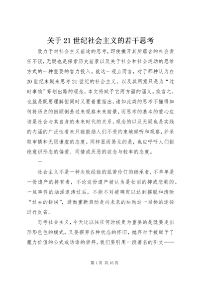 关于21世纪社会主义的若干思考 (2).docx