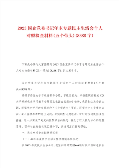 2023年国企党委书记年末专题民主生活会个人对照检查材料五个带头8388字