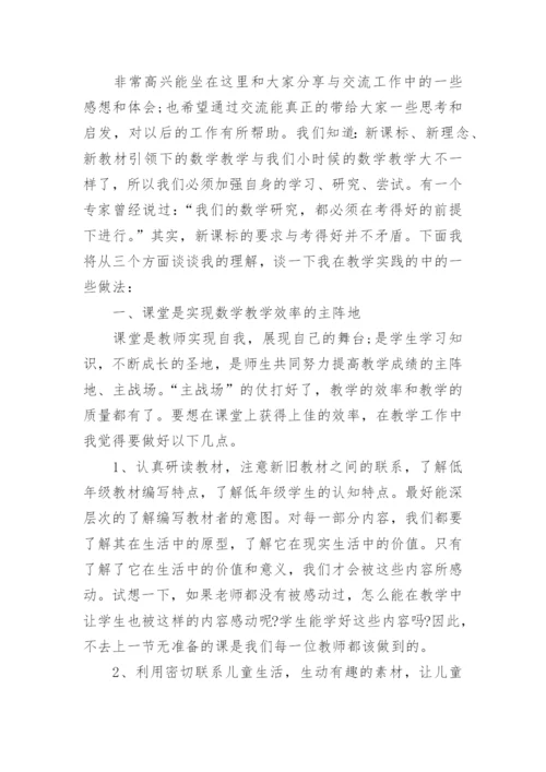 小学数学教学经验交流发言稿.docx