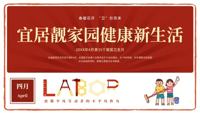 红色简约卡通插画爱国卫生月宣传教育动态PPT