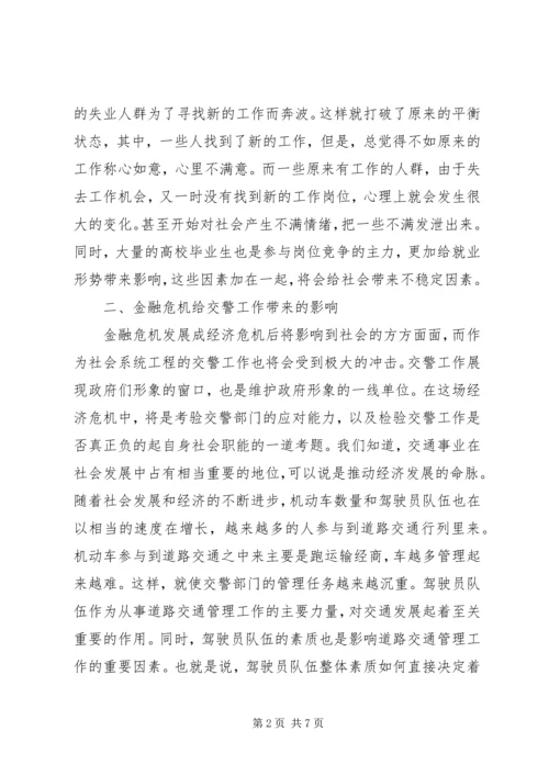 公安交警如何应对金融危机.docx