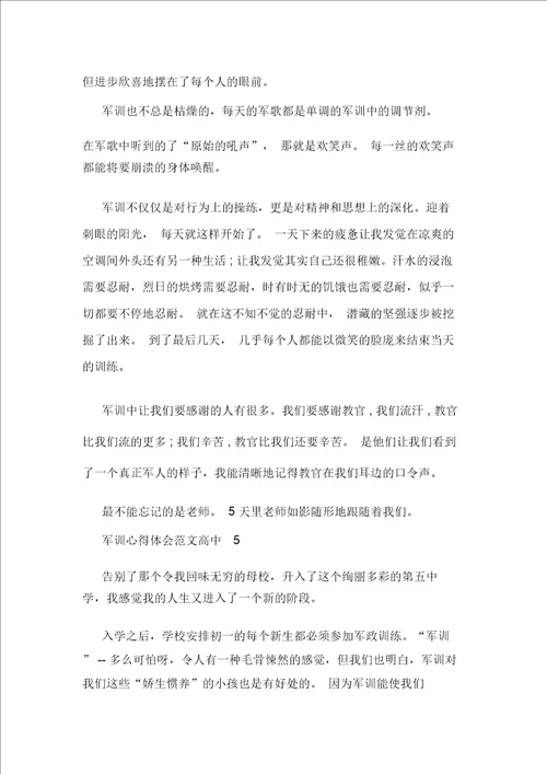 军训心得体会范文高中