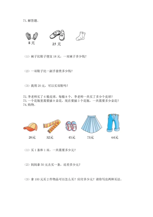 二年级上册数学应用题100道附参考答案【达标题】.docx