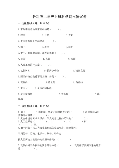 教科版二年级上册科学期末测试卷精品带答案.docx