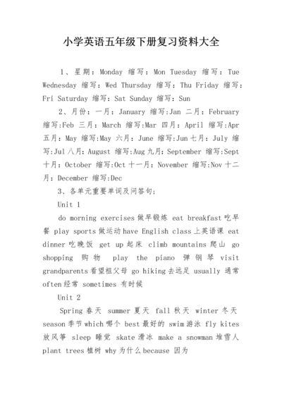 小学英语五年级下册复习资料大全.docx