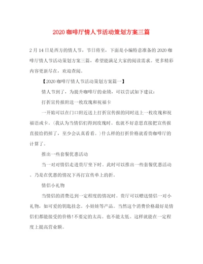 精编之咖啡厅情人节活动策划方案三篇.docx