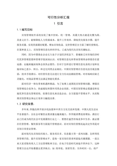 宾馆标准管理系统可行性分析报告.docx