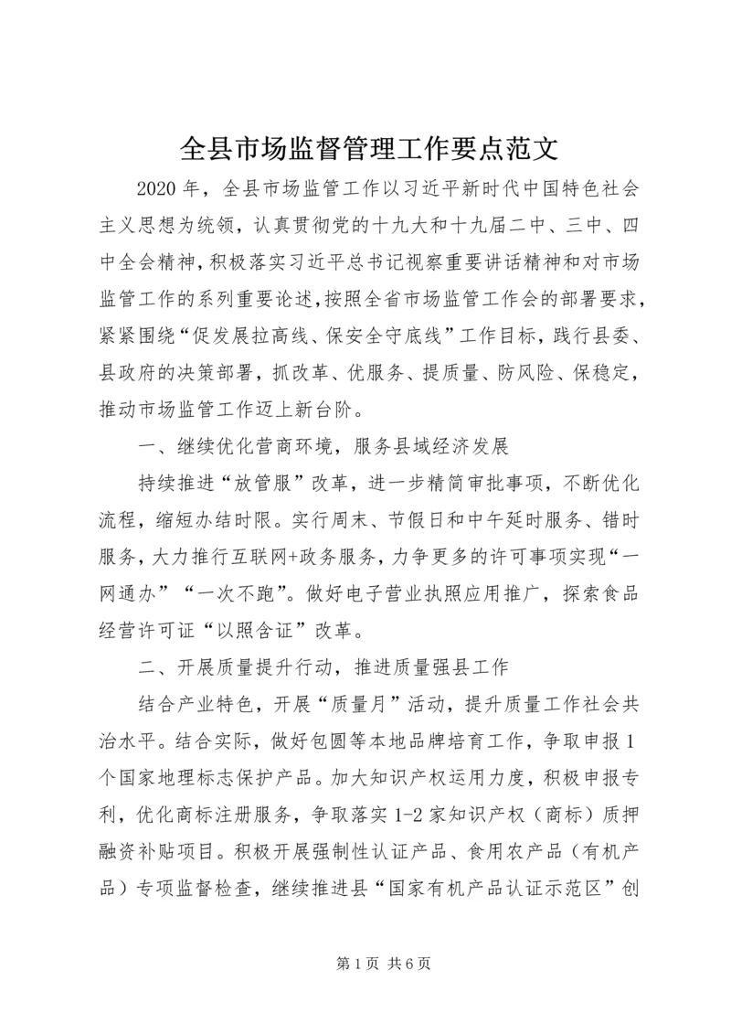 全县市场监督管理工作要点范文.docx