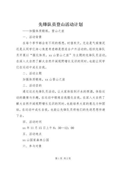 先锋队员登山活动计划.docx