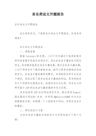 音乐类论文开题报告.docx