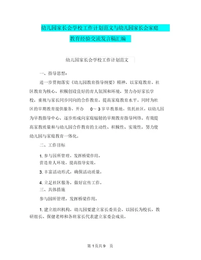 幼儿园家长会学校工作计划范文与幼儿园家长会家庭教育经验交流发言稿汇编