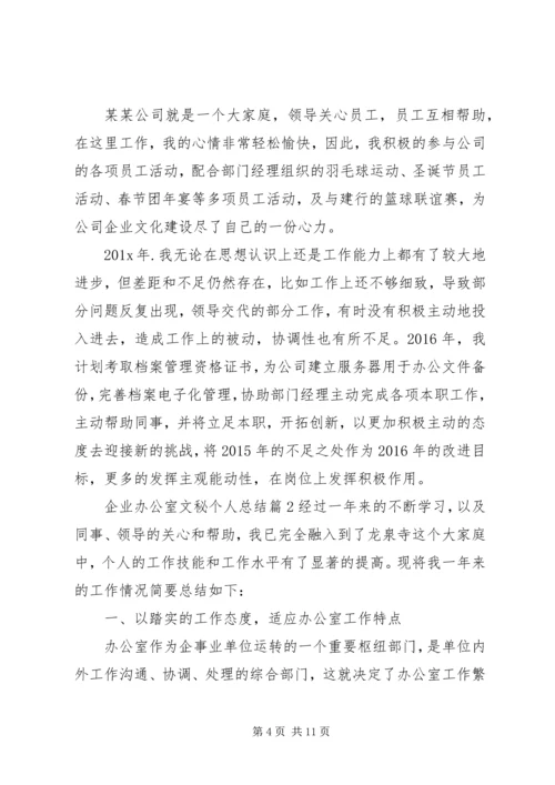 企业办公室文秘个人总结.docx