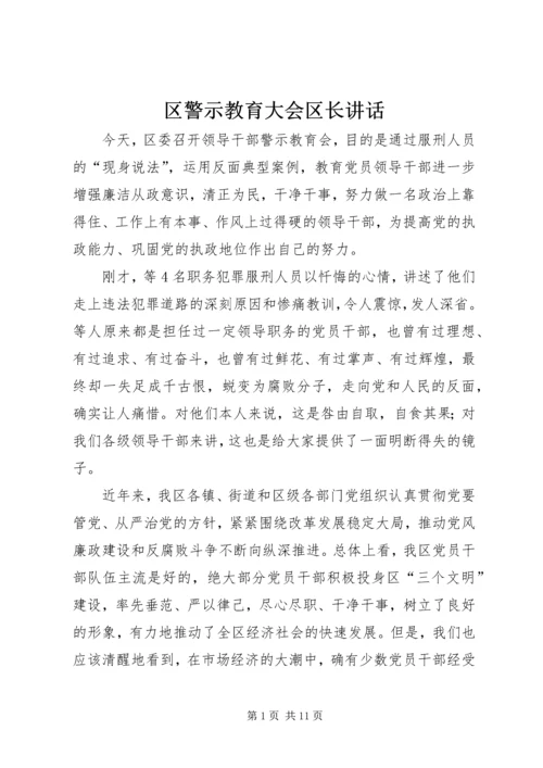 区警示教育大会区长讲话.docx