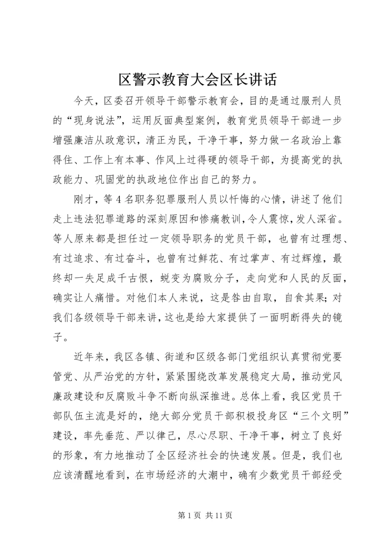 区警示教育大会区长讲话.docx