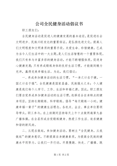 公司全民健身活动倡议书.docx