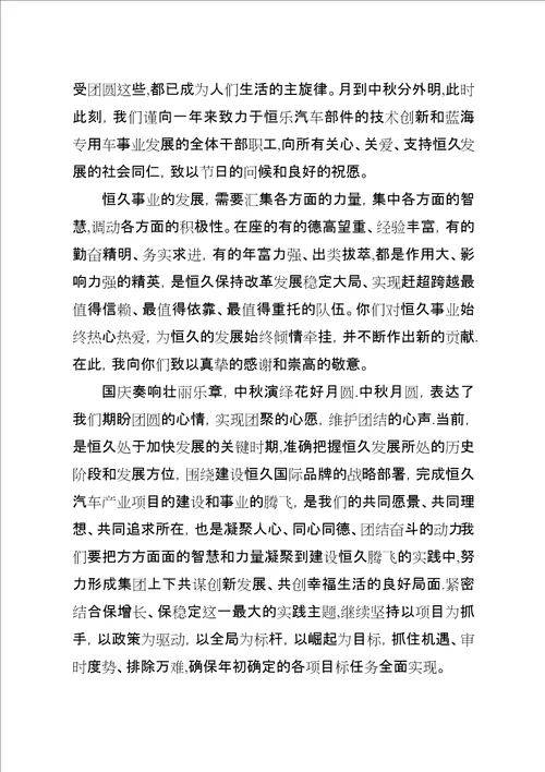 迎中秋庆国庆领导致辞稿