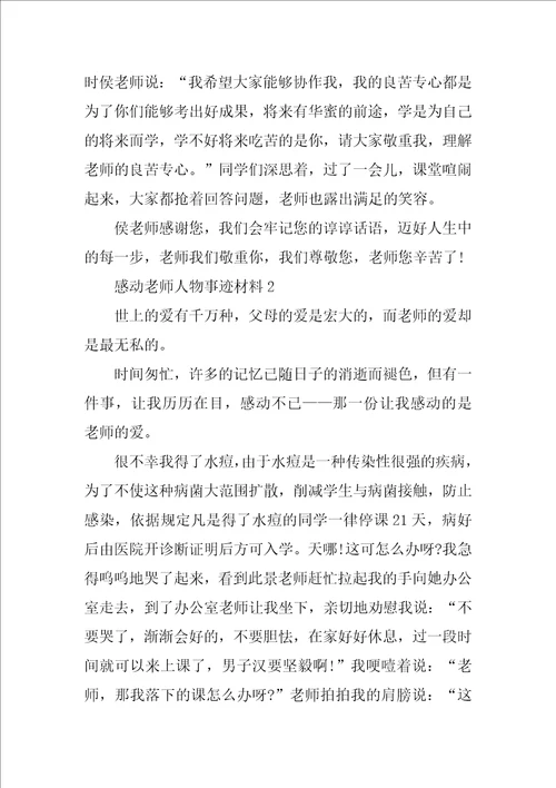 感动教师人物事迹材料700字