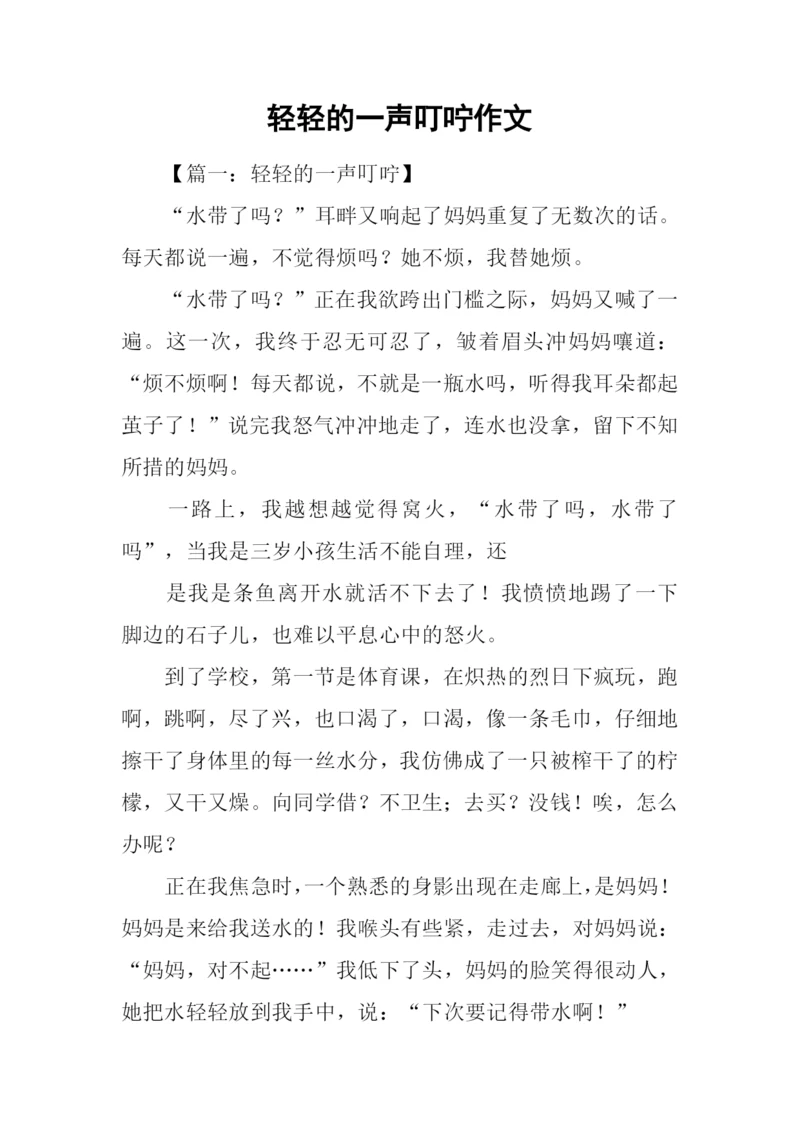 轻轻的一声叮咛作文.docx