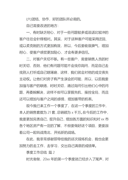 实用的季度工作总结集锦6篇