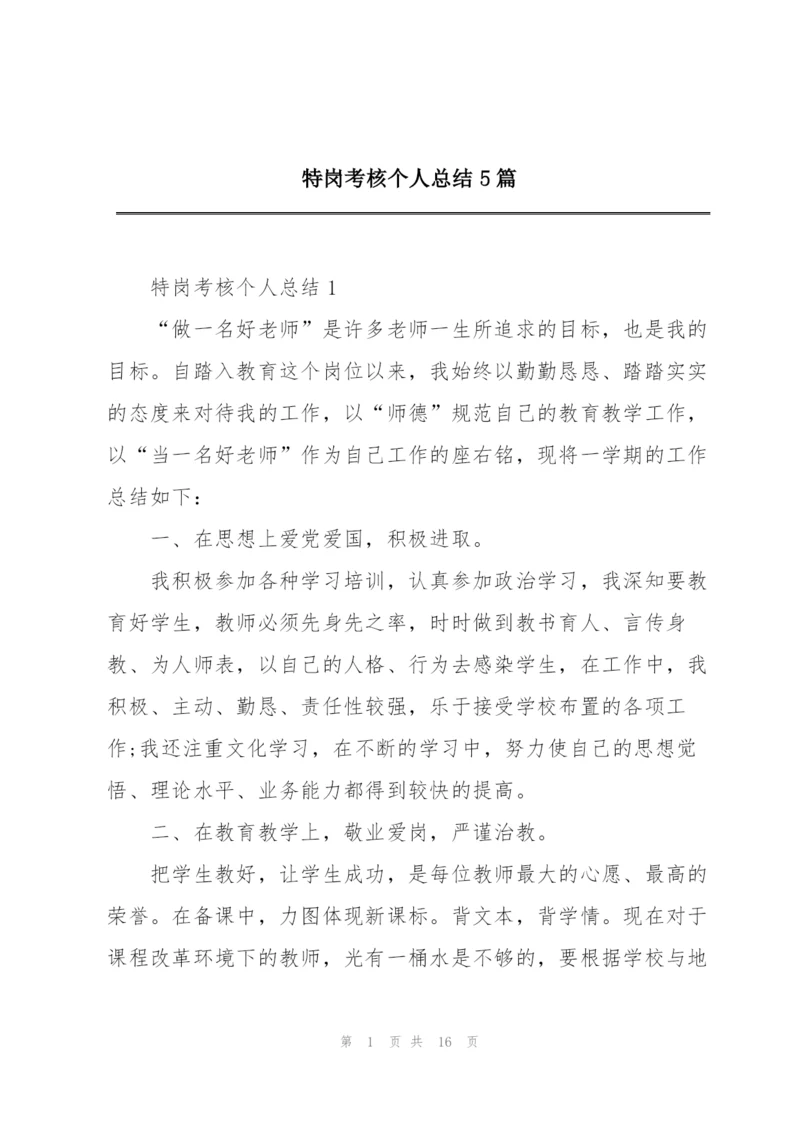 特岗考核个人总结5篇.docx