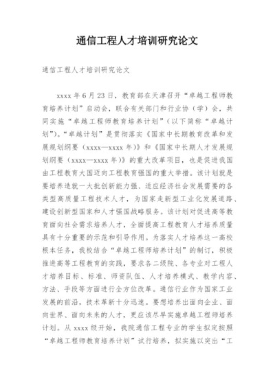 通信工程人才培训研究论文.docx