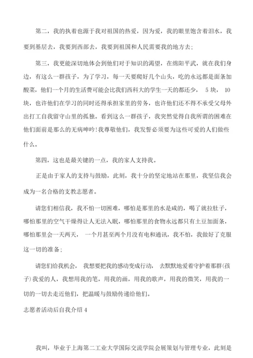 志愿者活动后自我介绍6篇.docx