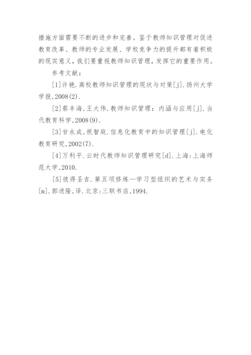 中学教师知识管理的现状调查与对策的论文.docx