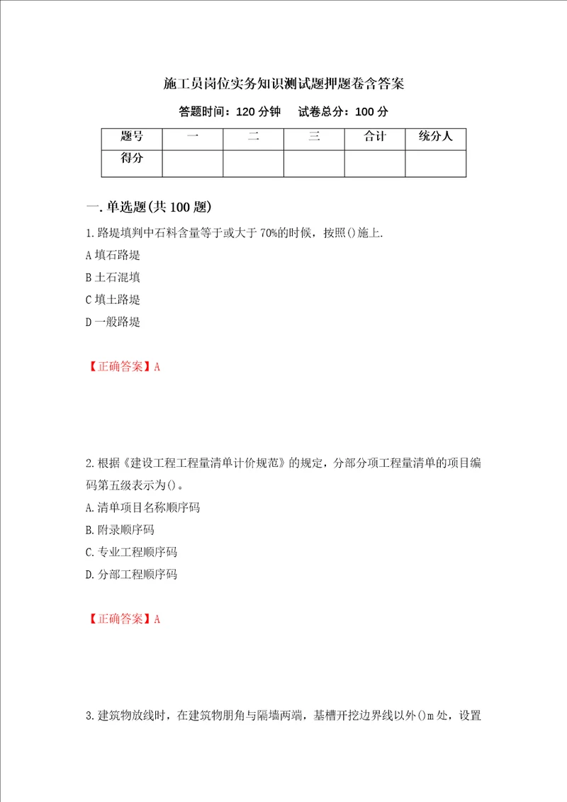 施工员岗位实务知识测试题押题卷含答案第82卷