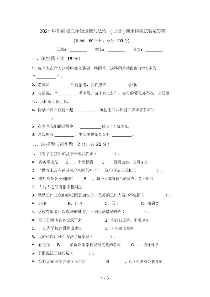 2021年部编版三年级道德与法治(上册)期末模拟试卷及答案