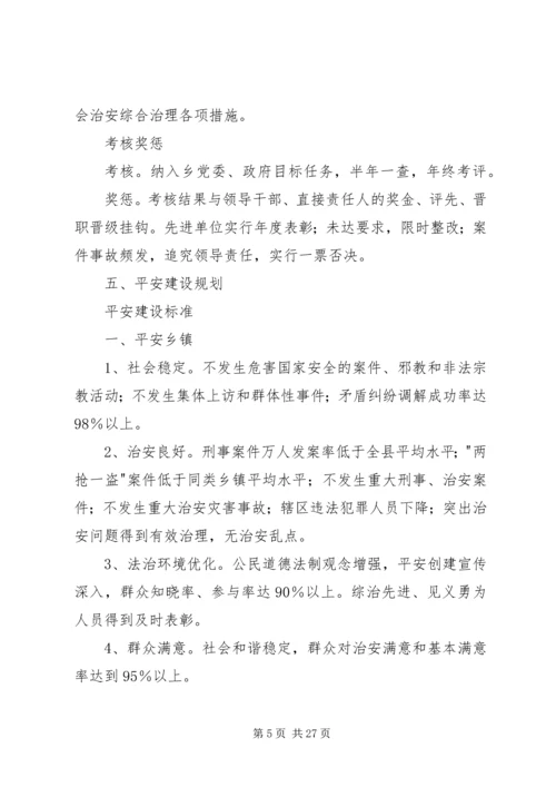 乡镇社会治安综合治理规范化管理资料.docx