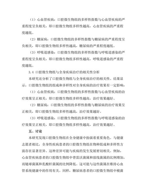 口腔微生物组与全身健康的关联性研究