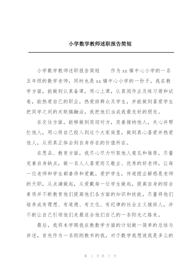 小学数学教师述职报告简短.docx